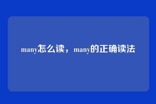 many怎么读,many的正确读法