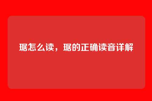 琚怎么读,琚的正确读音详解