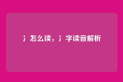 冫怎么读,冫字读音解析