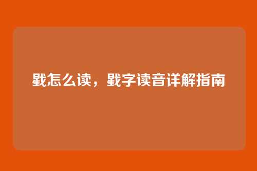 戥怎么读,戥字读音详解指南