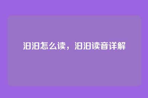汩汩怎么读,汩汩读音详解