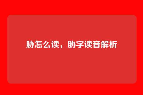 胁怎么读,胁字读音解析