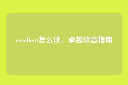 excellent怎么读，卓越读音指南