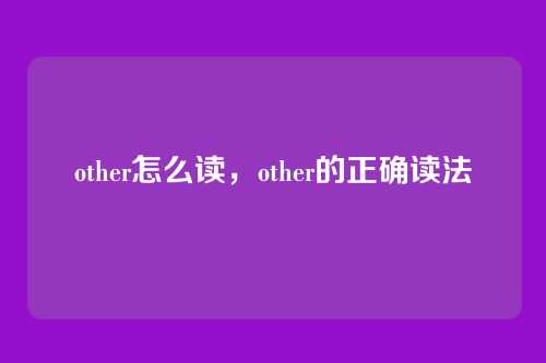 other怎么读,other的正确读法