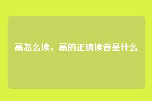 鬲怎么读，鬲的正确读音是什么