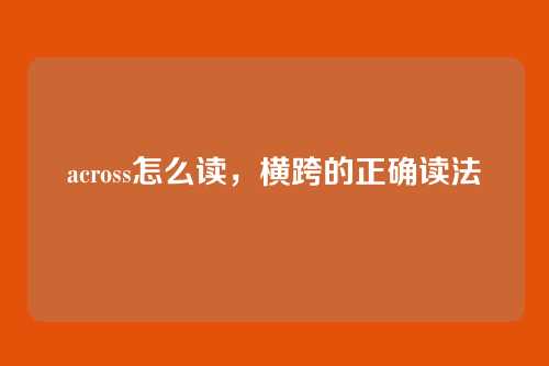across怎么读，横跨的正确读法