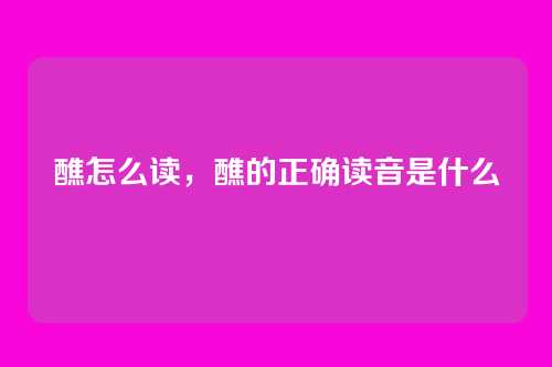醮怎么读,醮的正确读音是什么