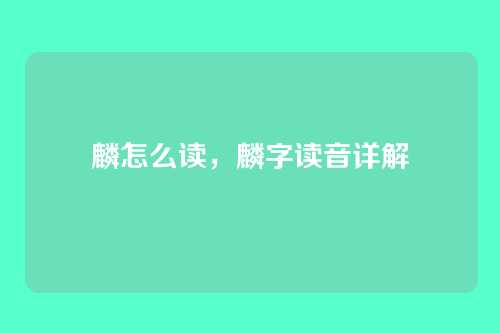 麟怎么读,麟字读音详解