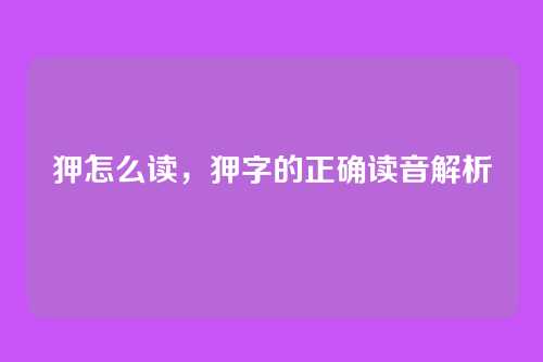 狎怎么读,狎字的正确读音解析