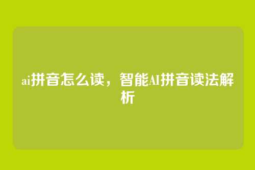 ai拼音怎么读，智能AI拼音读法解析