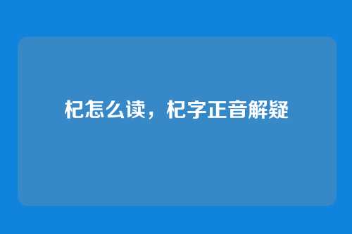 杞怎么读，杞字正音解疑