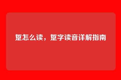 踅怎么读,踅字读音详解指南