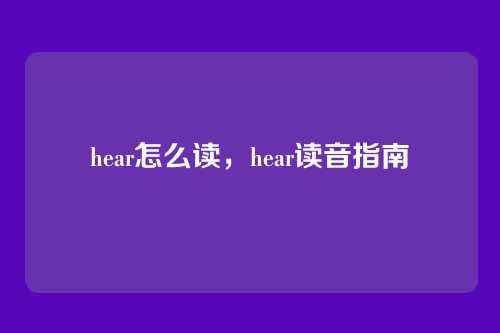 hear怎么读,hear读音指南