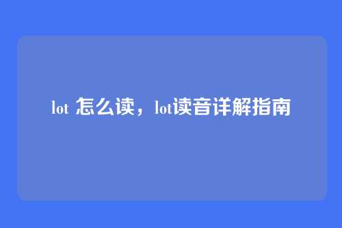 lot 怎么读,lot读音详解指南