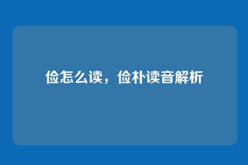 俭怎么读,俭朴读音解析