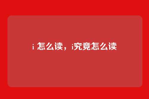 i 怎么读,i究竟怎么读