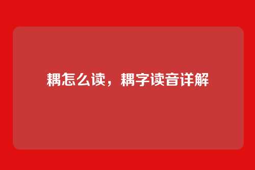 耦怎么读,耦字读音详解