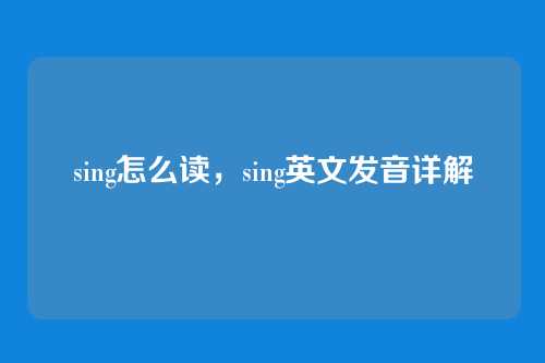 sing怎么读，sing英文发音详解