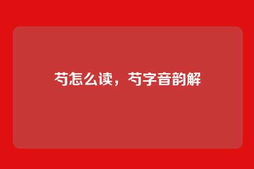 芍怎么读,芍字音韵解