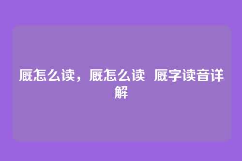 厩怎么读,厩怎么读 厩字读音详解