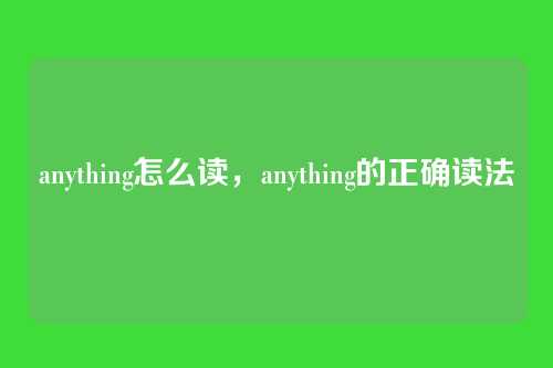 anything怎么读,anything的正确读法