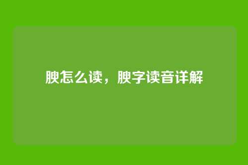 腴怎么读,腴字读音详解