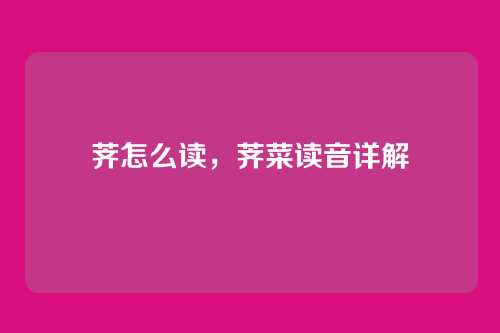 荠怎么读,荠菜读音详解
