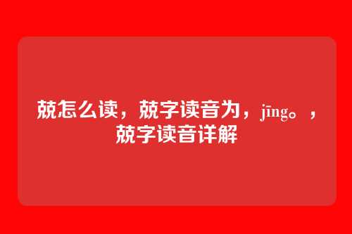 兢怎么读,兢字读音为,jīng。,兢字读音详解