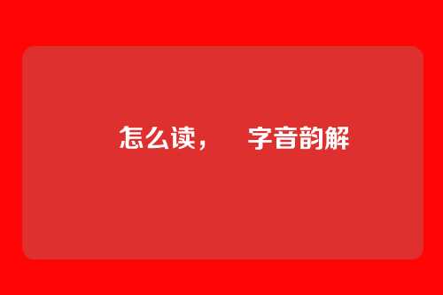 宬怎么读,宬字音韵解