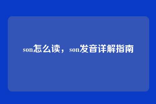 son怎么读,son发音详解指南