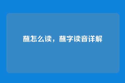 蘸怎么读,蘸字读音详解