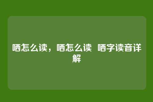 哂怎么读,哂怎么读 哂字读音详解