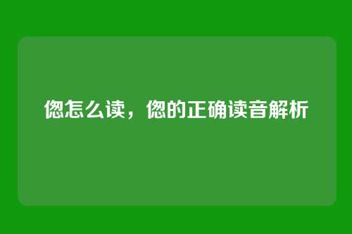 偬怎么读，偬的正确读音解析