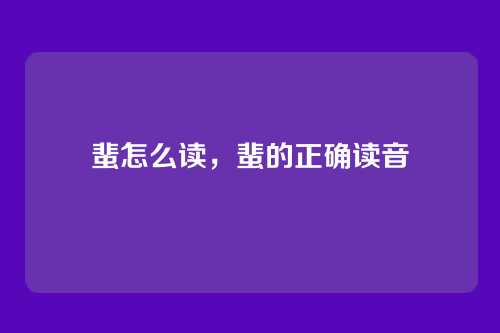 蜚怎么读,蜚的正确读音