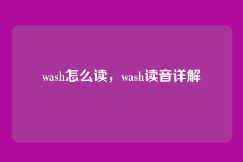 wash怎么读，wash读音详解