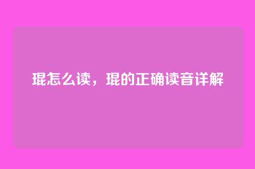 琨怎么读，琨的正确读音详解