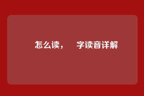婳怎么读,婳字读音详解
