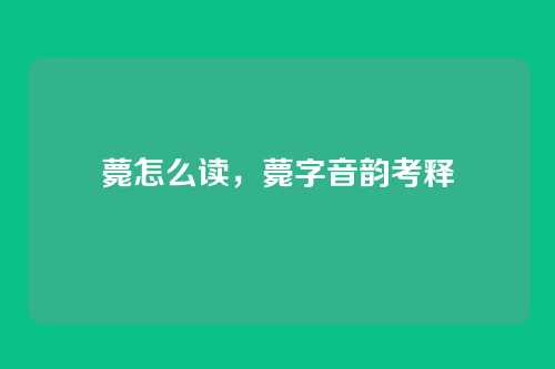 薨怎么读,薨字音韵考释
