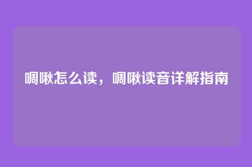 啁啾怎么读，啁啾读音详解指南