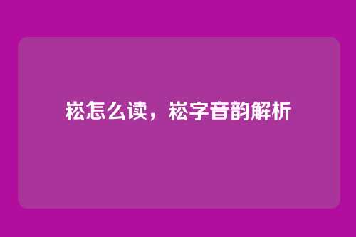 崧怎么读,崧字音韵解析