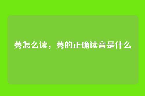 莠怎么读，莠的正确读音是什么