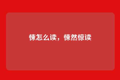 悚怎么读,悚然惊读