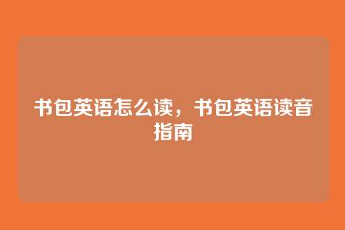 书包英语怎么读,书包英语读音指南