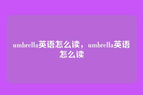 umbrella英语怎么读,umbrella英语怎么读