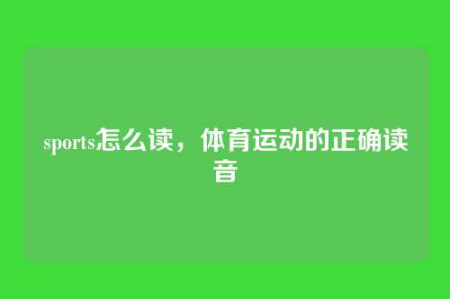 sports怎么读，体育运动的正确读音