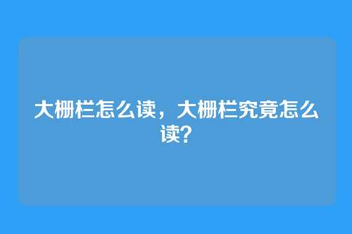 大栅栏怎么读,大栅栏究竟怎么读?