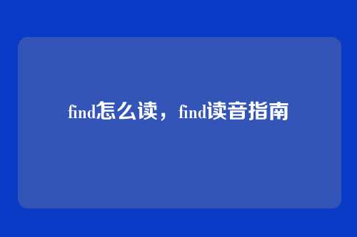 find怎么读,find读音指南
