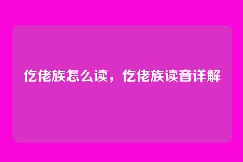 仡佬族怎么读,仡佬族读音详解