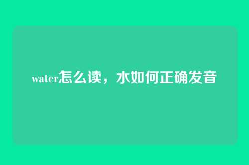 water怎么读,水如何正确发音
