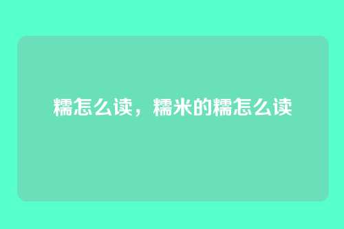 糯怎么读，糯米的糯怎么读